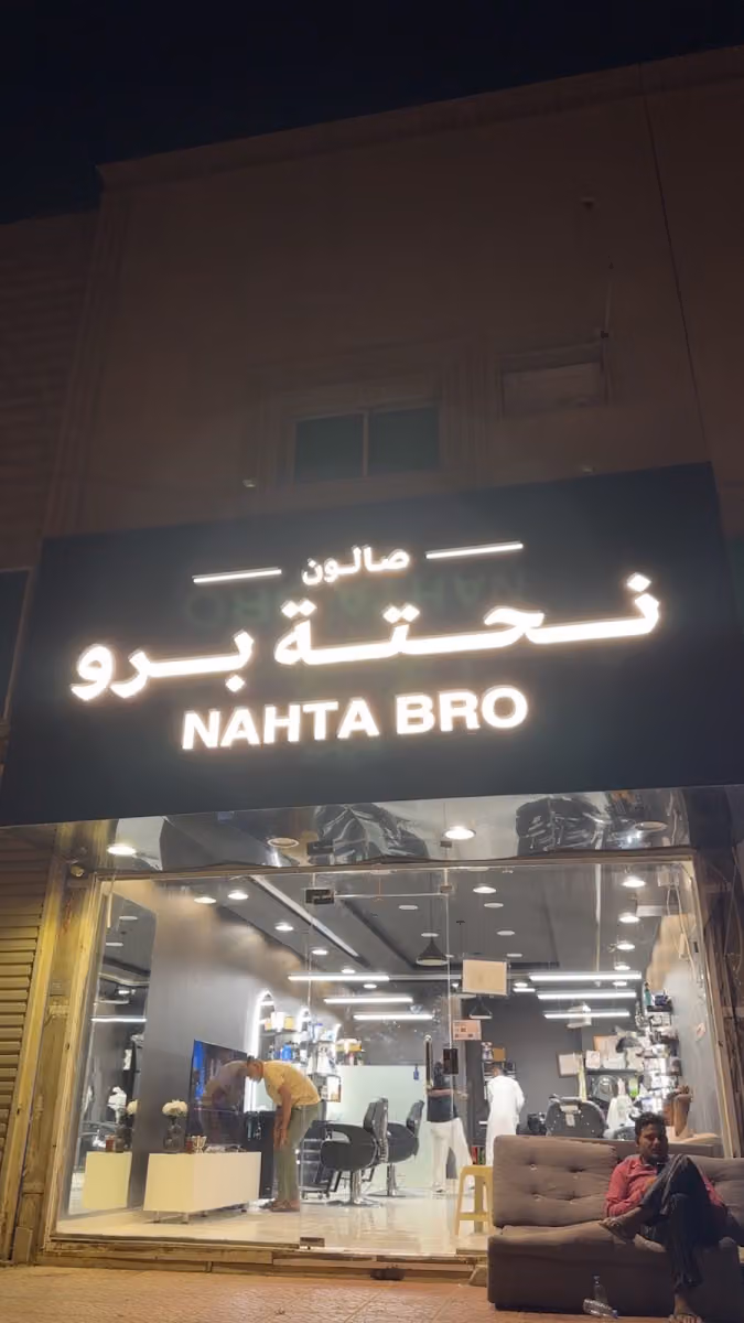 صالون نحتة برو | Nahta Bro