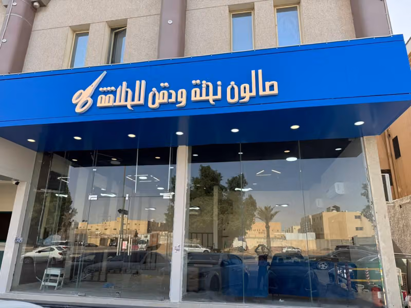 صالون نحتة ودقن للحلاقة