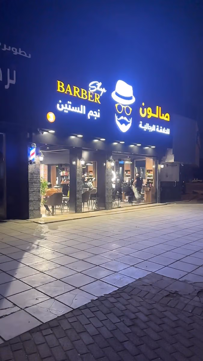 صالون نجم الستين للحلاقة الرجالية ( 3 )