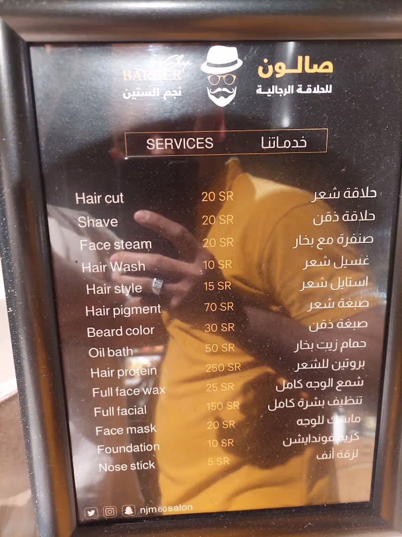 صالون نجم الستين للحلاقة الرجالية ( 3 )