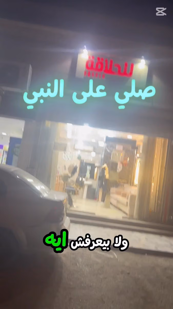 صالون نجوم الأناقه (حلاق مصري)