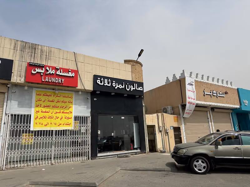 صالون نمرة ثلاثة