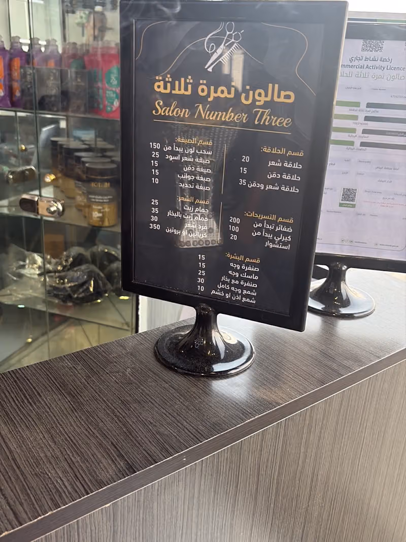 صالون نمرة ثلاثة