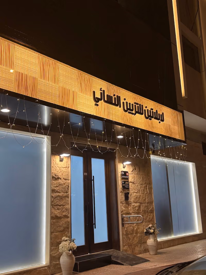 صالون نسائي لابلاتين
