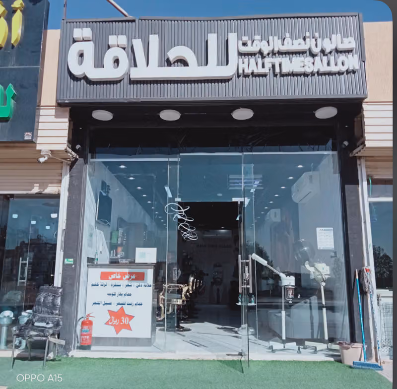 صالون نصف الوقت للحلاقه