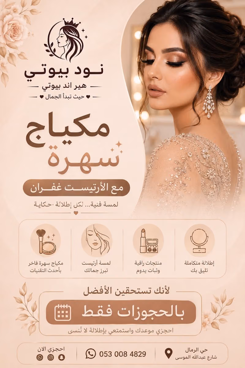 صالون نود بيوتي للتزين النسائي