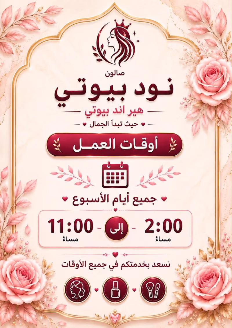 صالون نود بيوتي للتزين النسائي