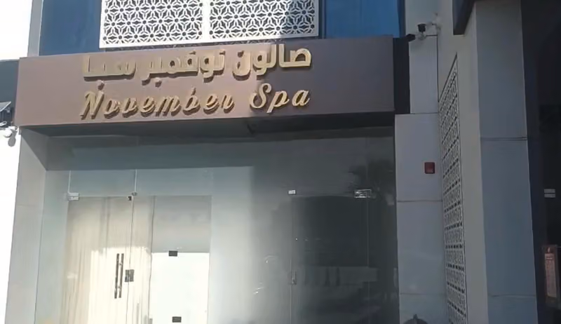 صالون نوفمبر سبا November - Spa‏