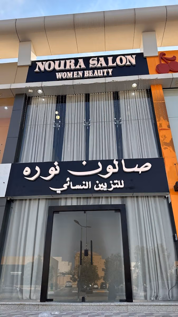 صالون نوره للتزين النسائي