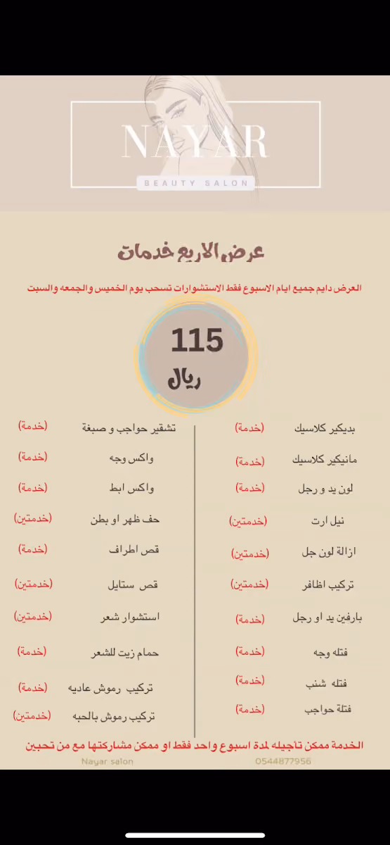 صالون نيار للتزيين النسائي
