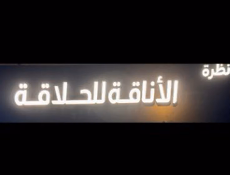 صالون نظرة الأناقة للحلاقة