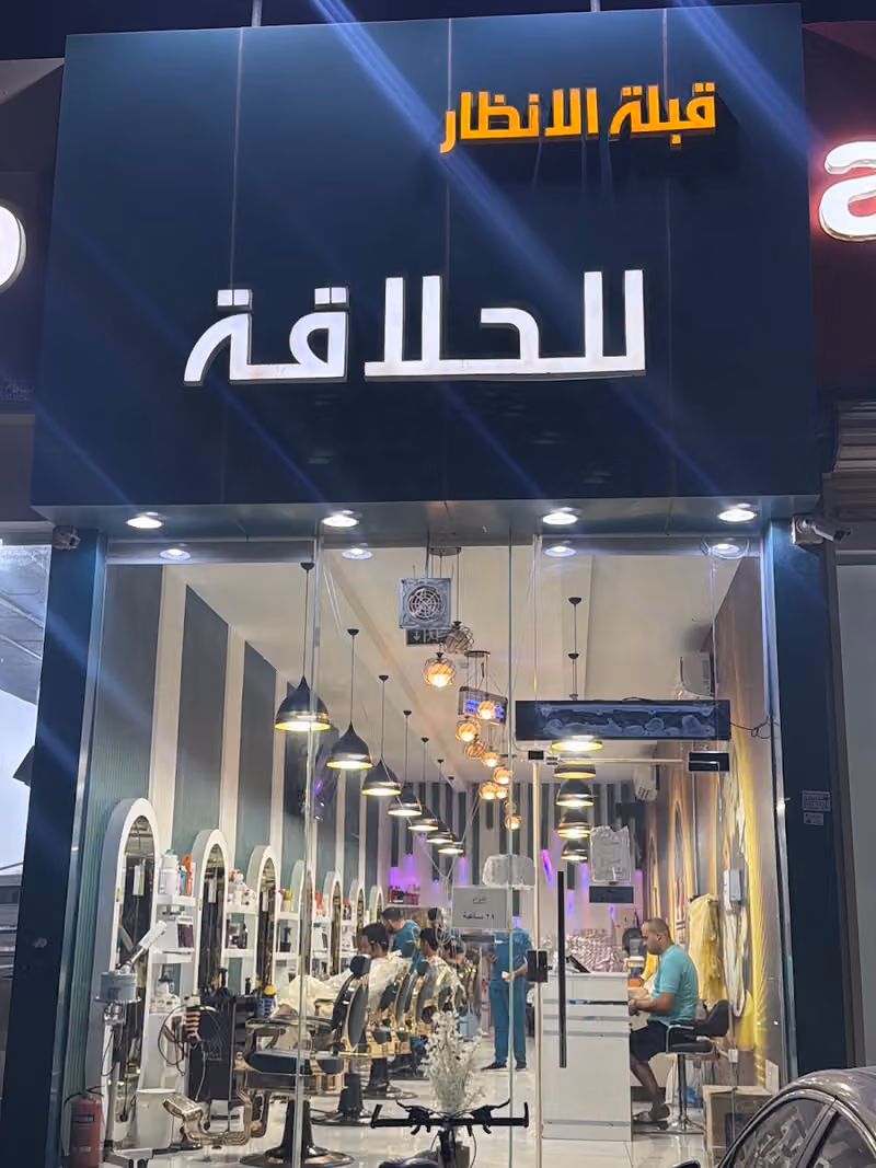 صالون قبلة الأنظار للحلاقة