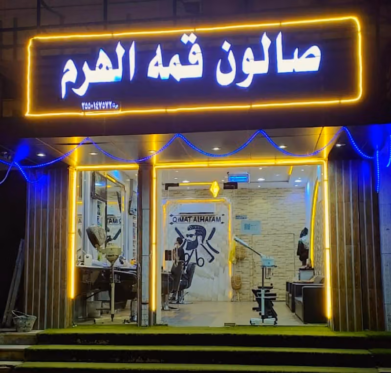 صالون قمة الهرم