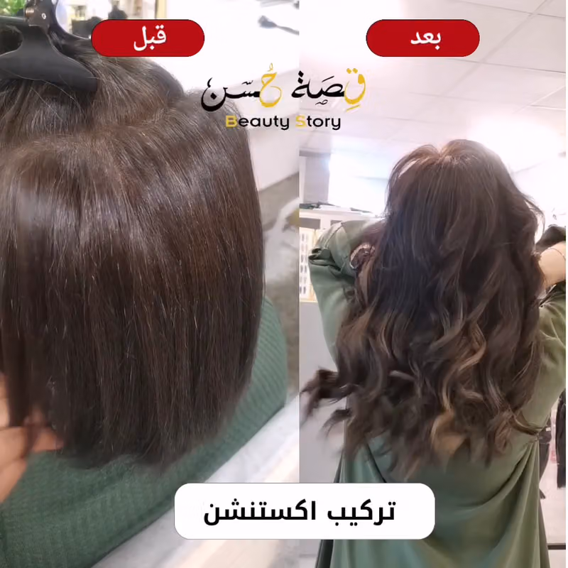 صالون قِصة حُسن - Beauty Story Salon - بيوتي ستوري