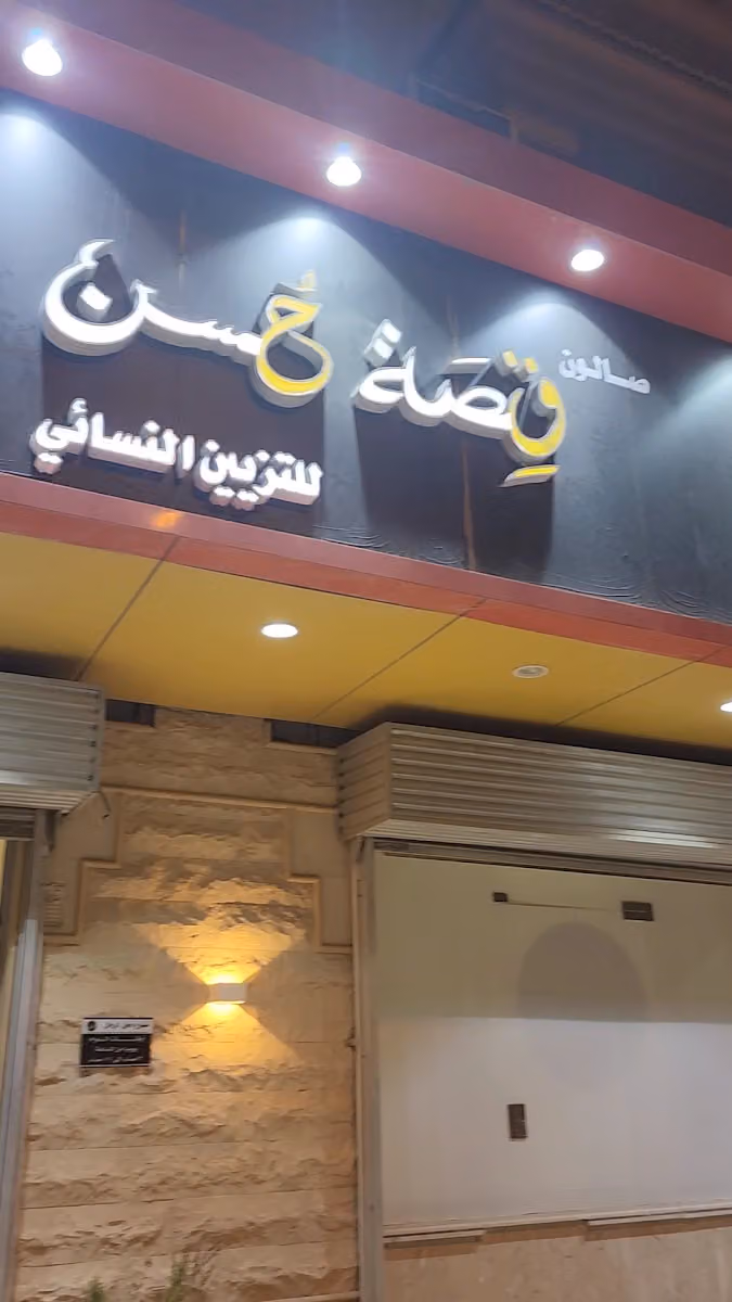 صالون قِصة حُسن - Beauty Story Salon - بيوتي ستوري