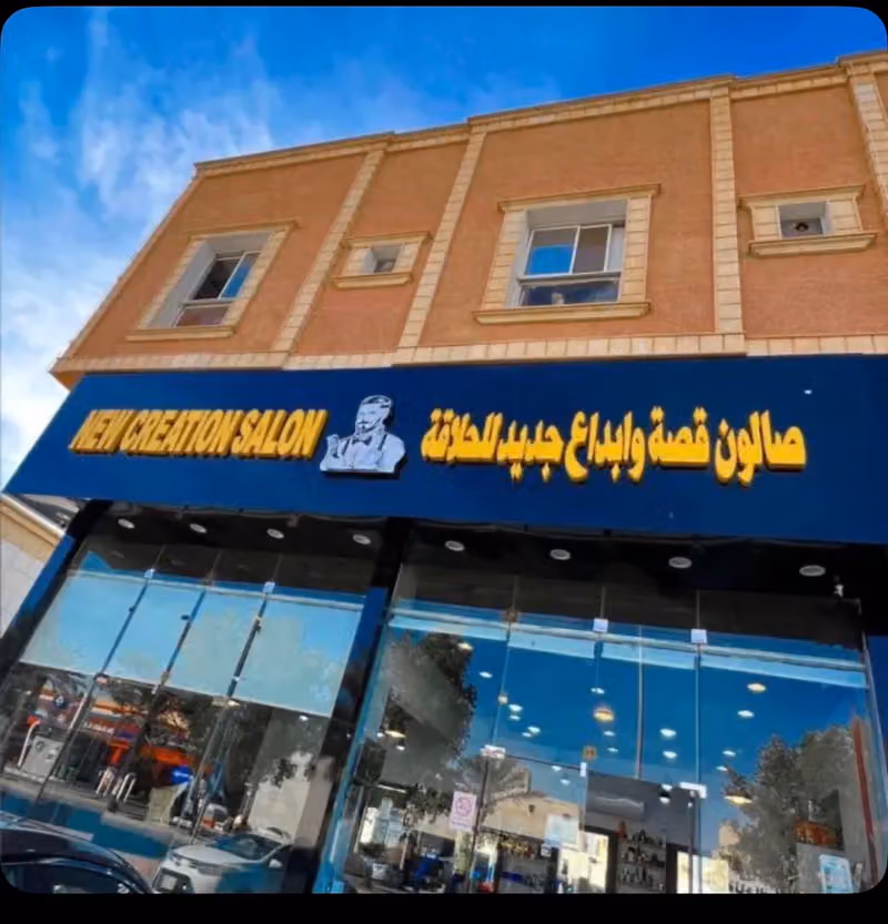 صالون قصة وابداع جديد للحلاقة