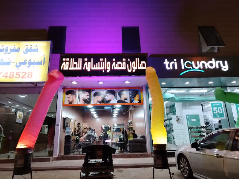 صالون قصة وابتسامة