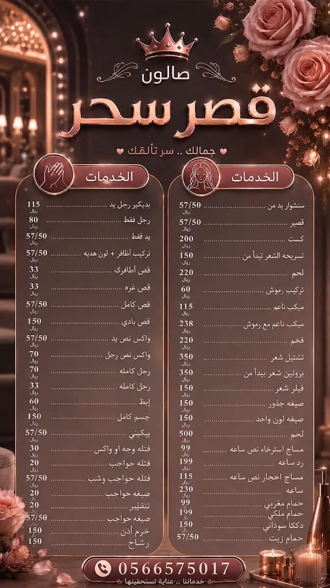 صالون قصر سحر لتجميل وتزين نسائي