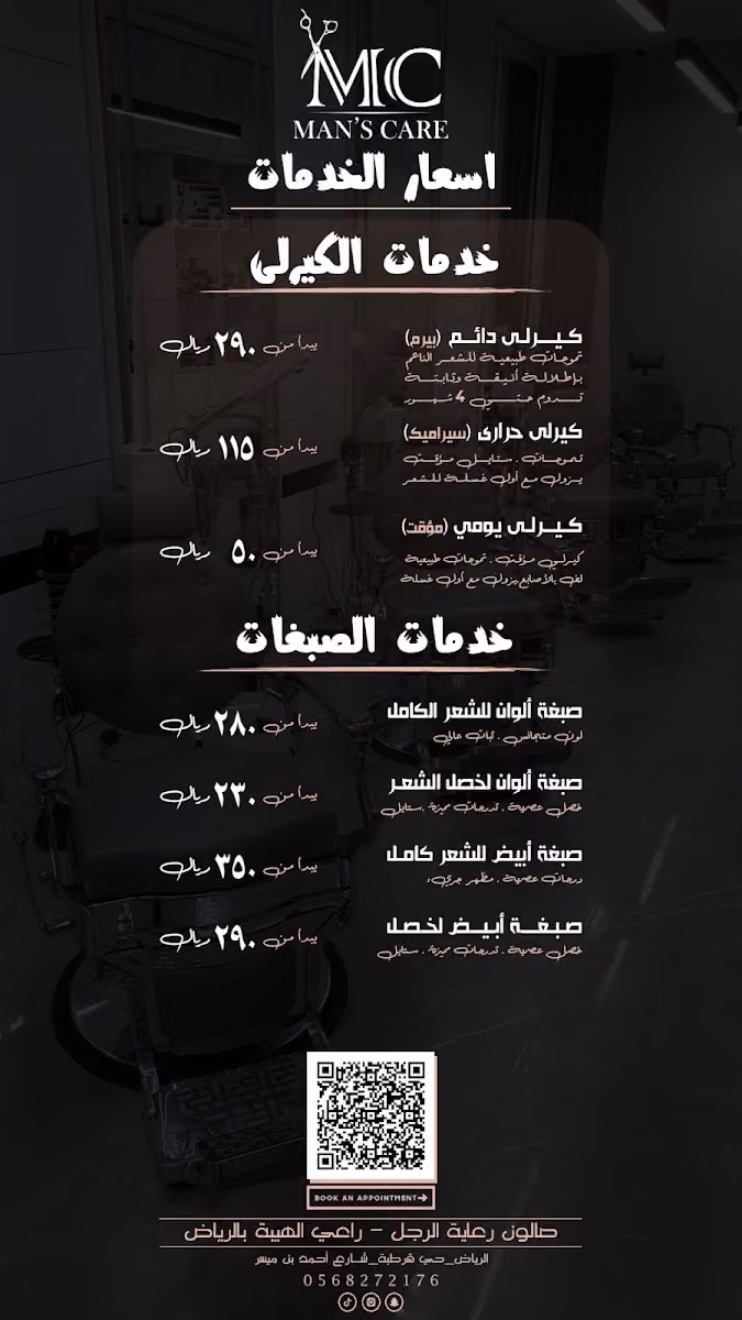 صالون رعاية الرجل | Man’s care salon