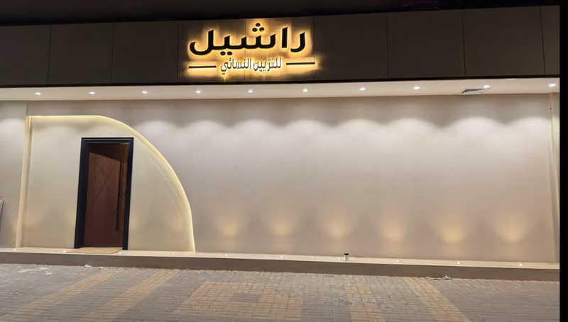 صالون راشيل للتزيين النسائي