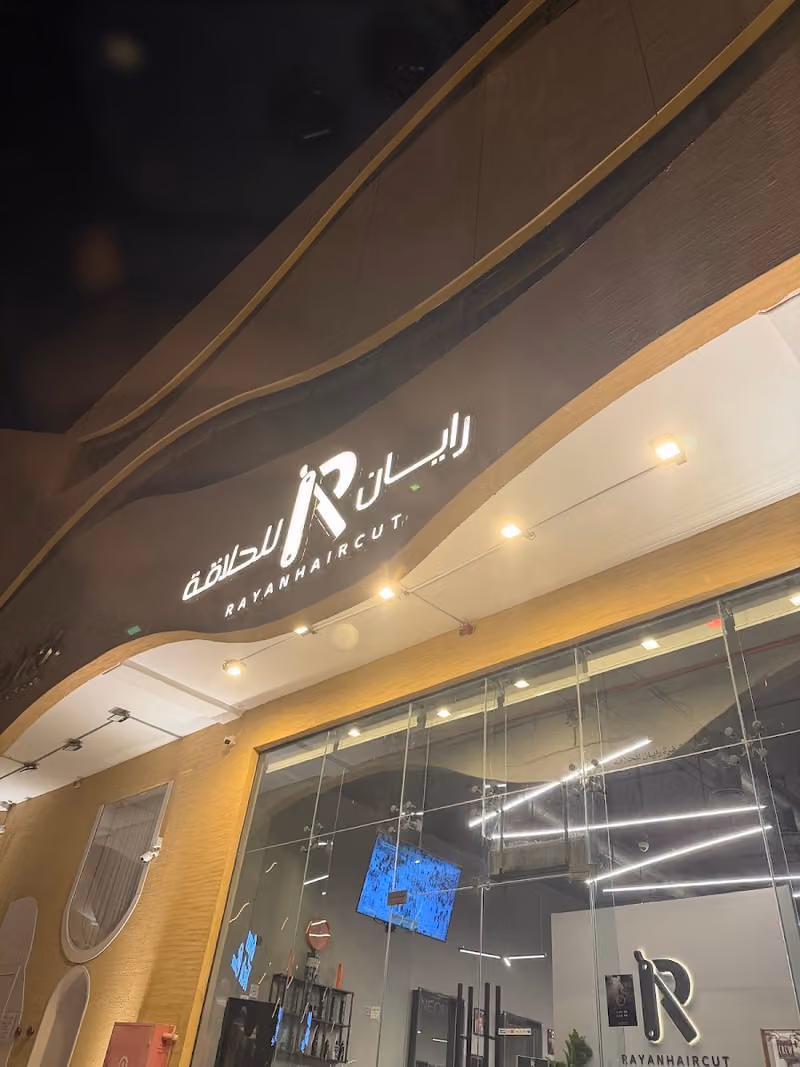 صالون رايان للحلاقة