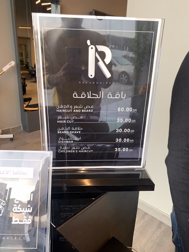 صالون رايان للحلاقة