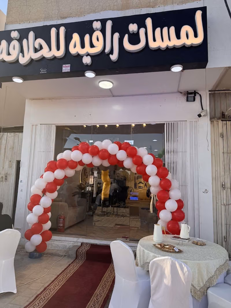 صالون رائد مسار الغيم للحلاقة