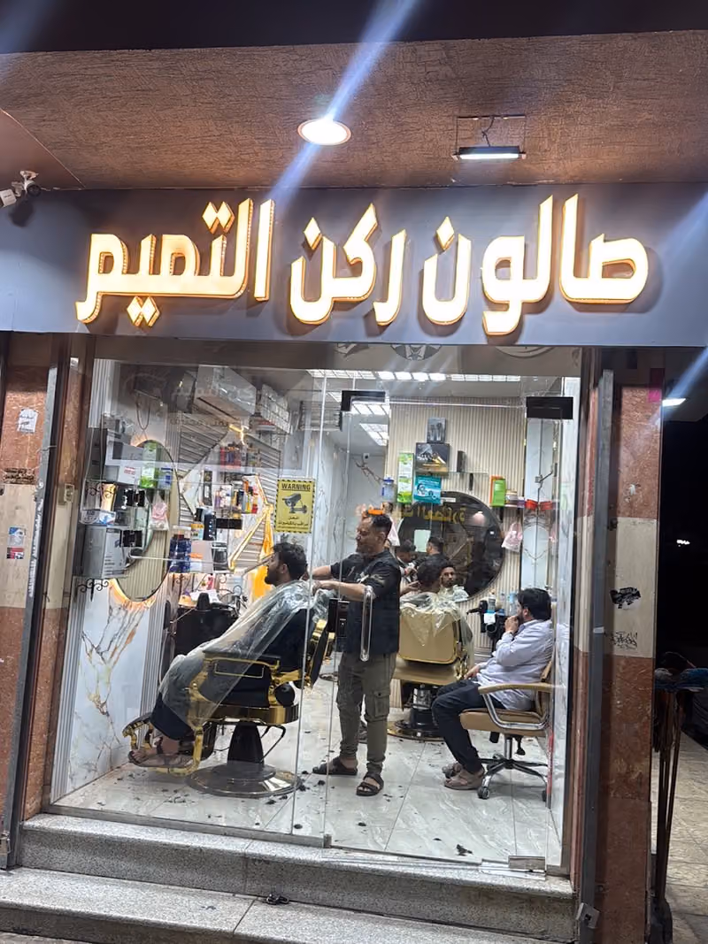 صالون ركن التميم . حلاق يمني محترف