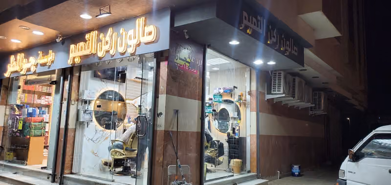 صالون ركن التميم . حلاق يمني محترف