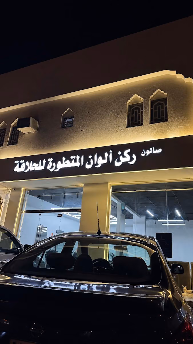 صالون ركن الوان للحلاقة