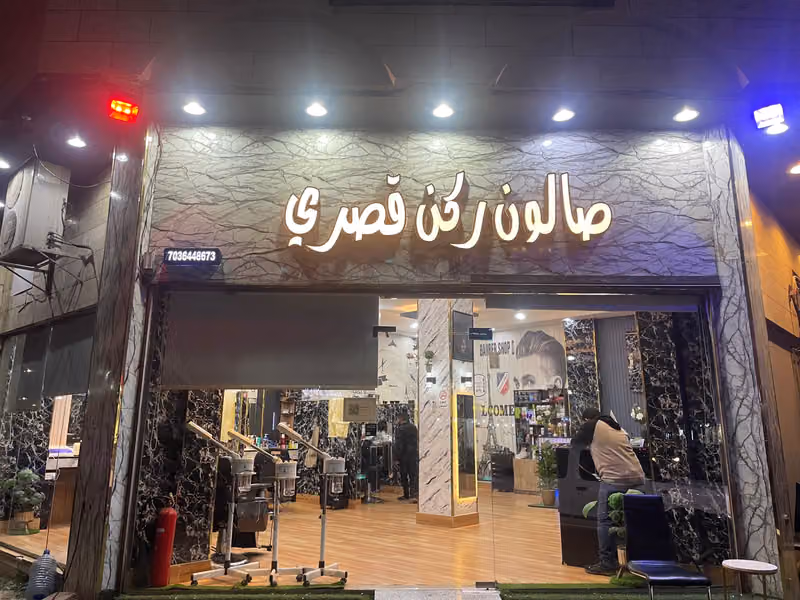 صالون ركن قصري للحلاقة الرجالية