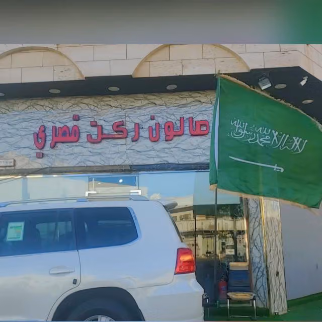 صالون ركن قصري للحلاقة الرجالية