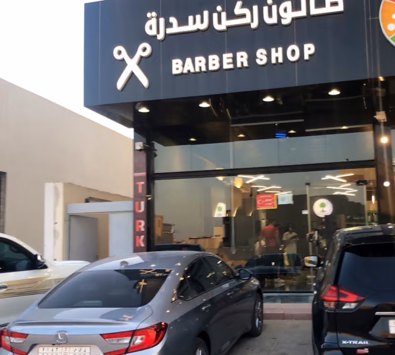 صالون ركن سدرة العارض