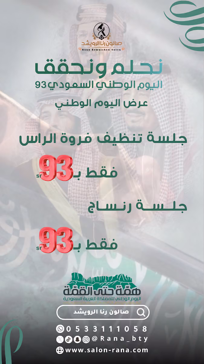صالون رنا الرويشد للتزيين النسائي