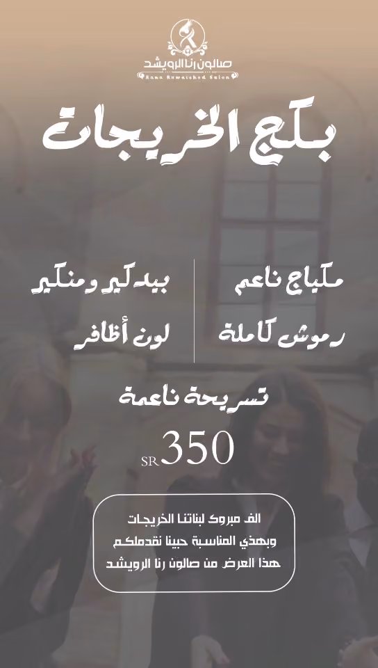 صالون رنا الرويشد للتزيين النسائي