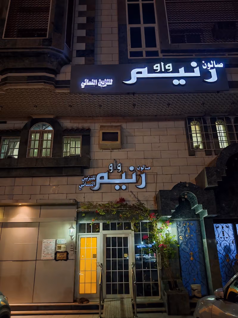 صالون رنيم واو للتزين النسائي