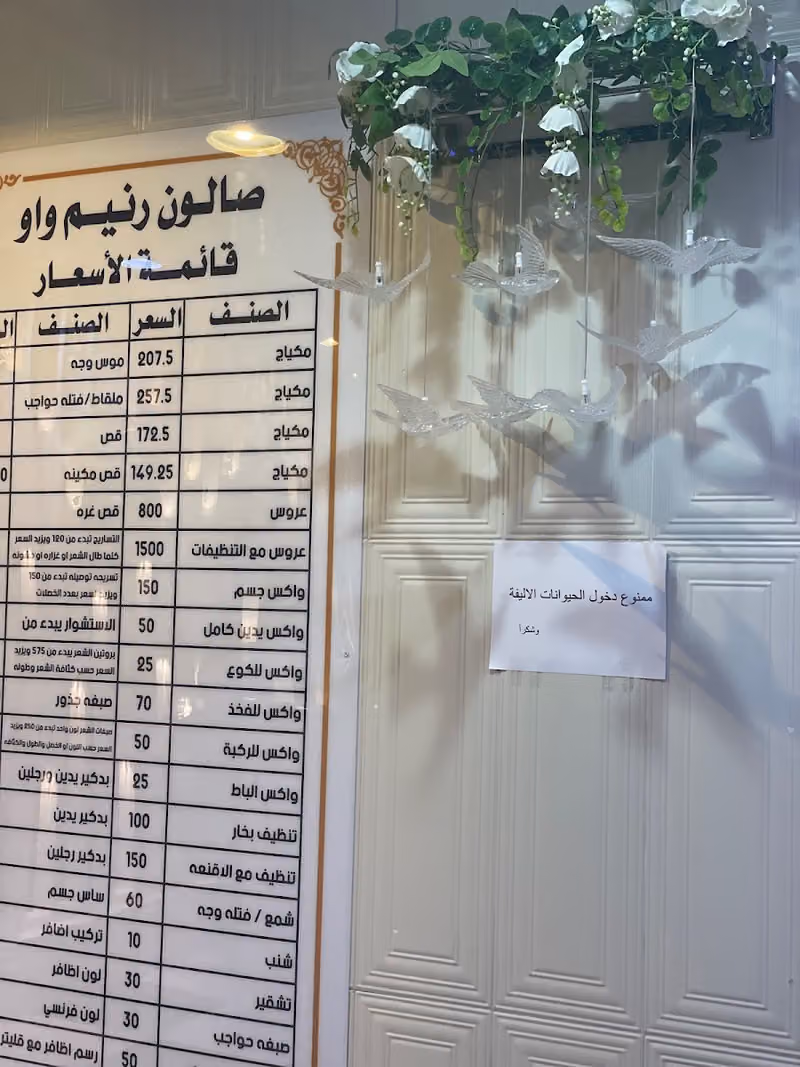 صالون رنيم واو للتزين النسائي