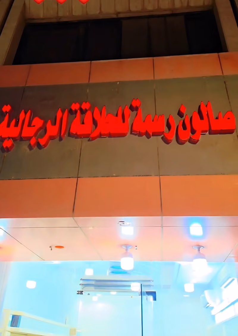 صالون رسمة الحلاقةالرجالية