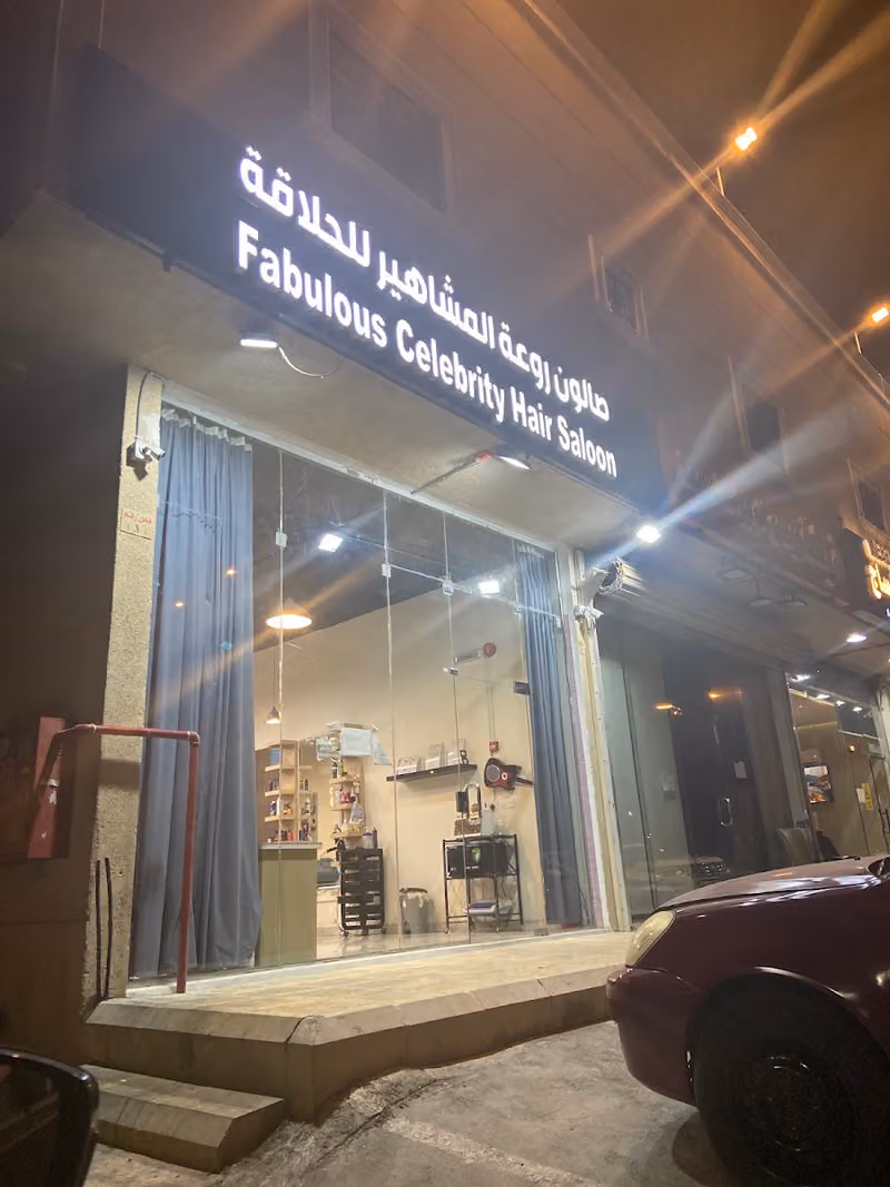 صالون روعة المشاهير