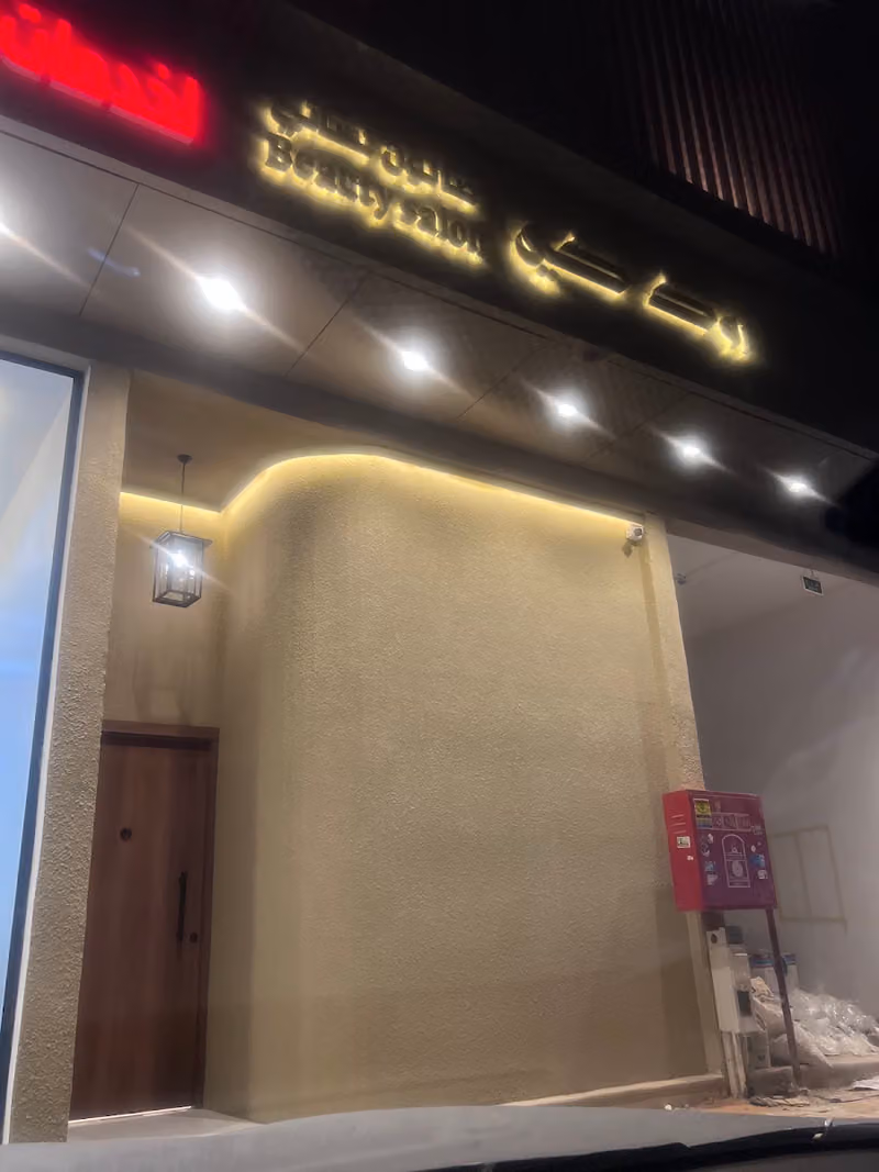 صالون روك كي النسائي