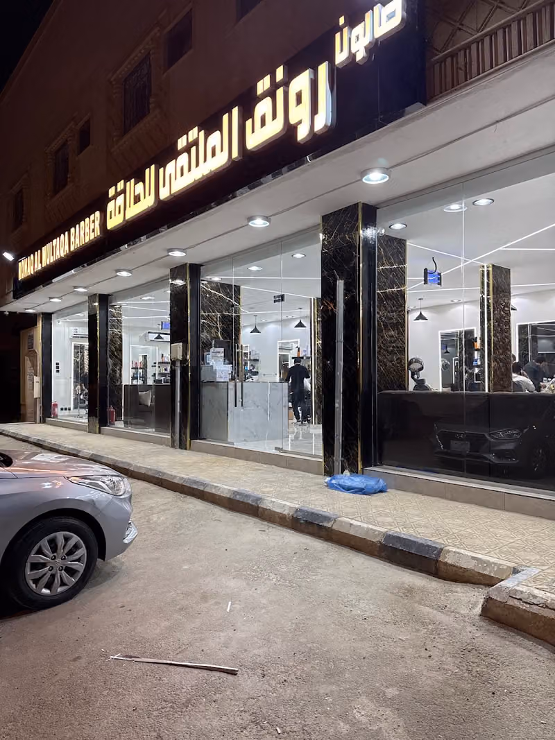 صالون رونق الملتقى للحلاقة