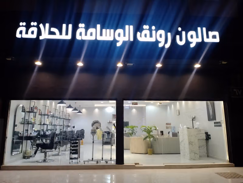 صالون رونق الوسامه للحلاقه