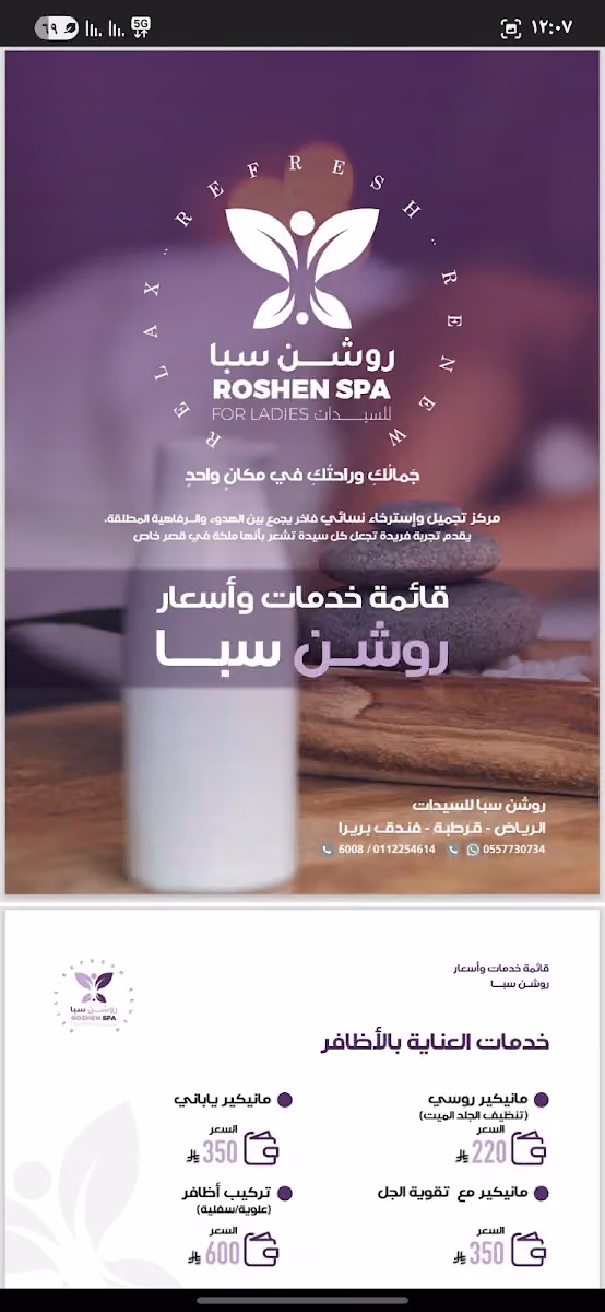صالون روشن سبا للتجميل