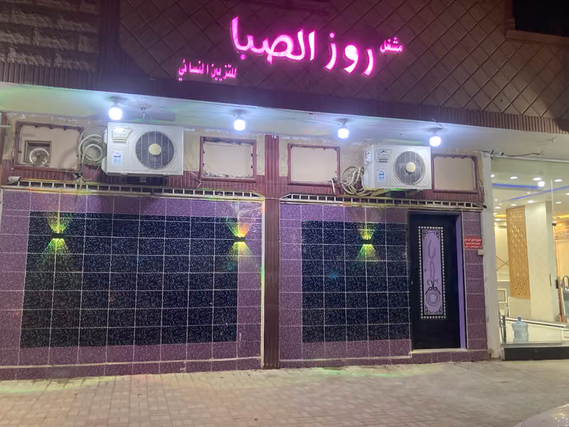 صالون روز الصبا للتزين النسائي