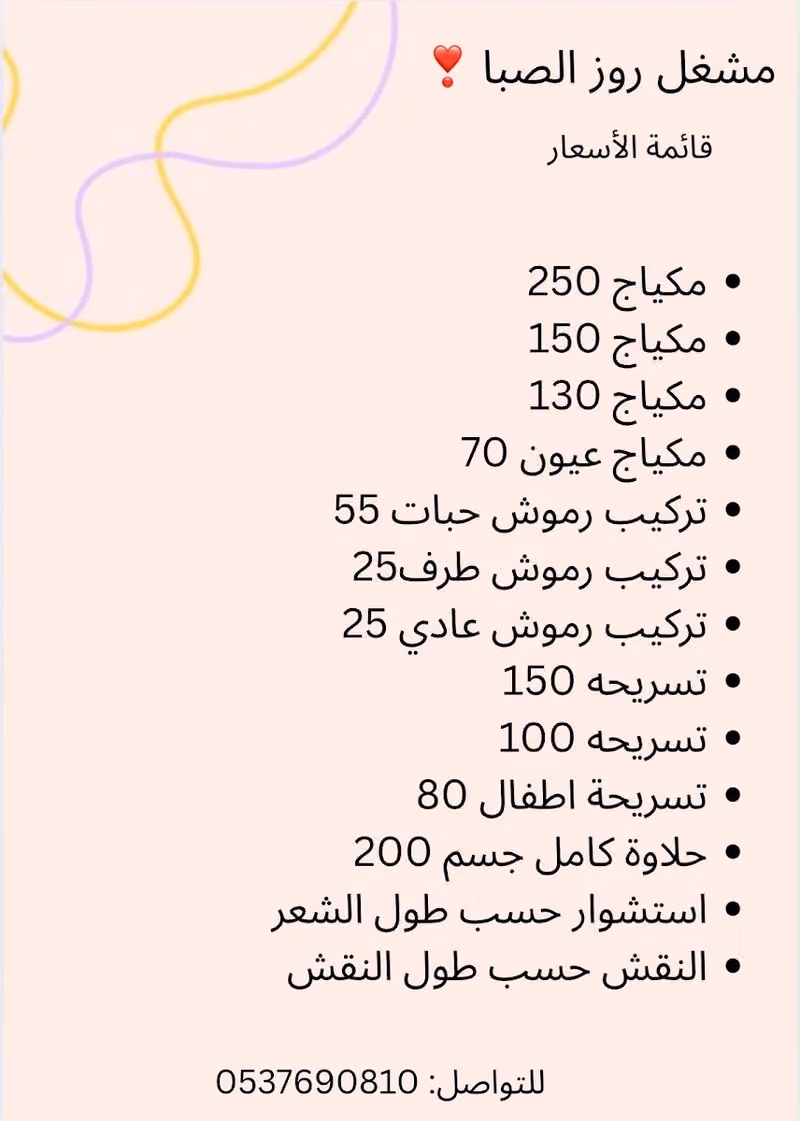 صالون روز الصبا للتزين النسائي