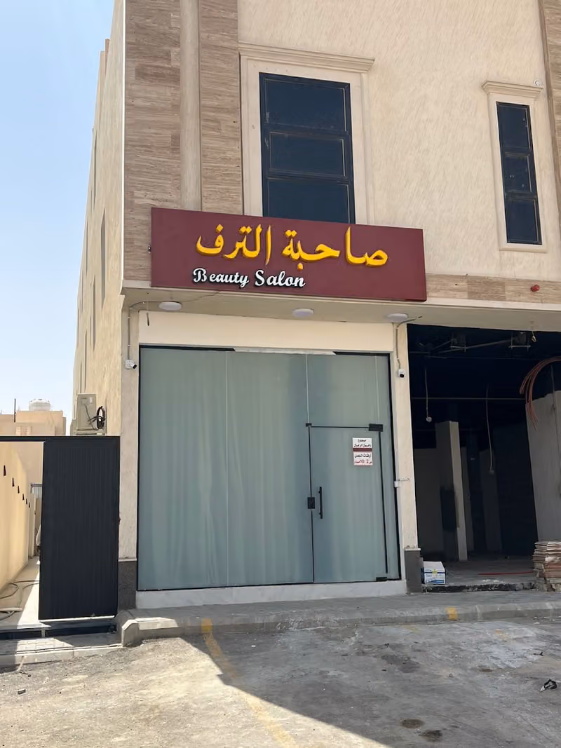 صالون صاحبة الترف