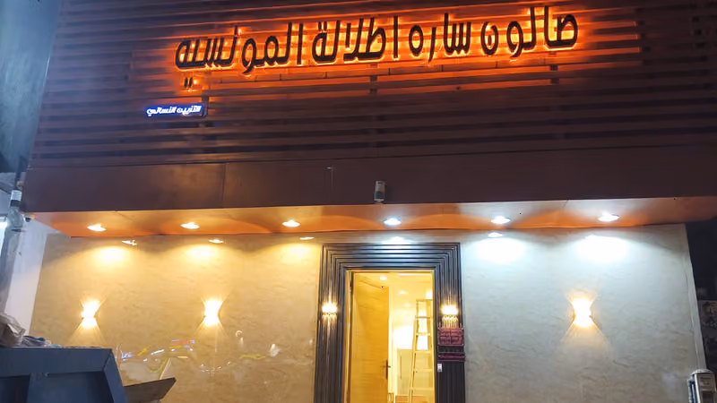 صالون ساره أطلاله المونسيه