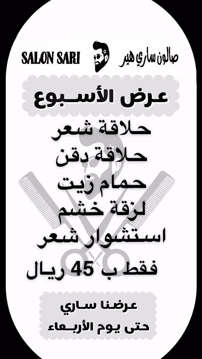 صالون ساري هير للحلاقة