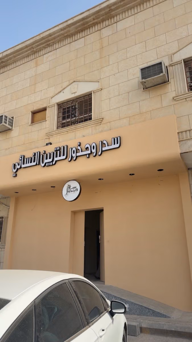 صالون سدر وجذور للتـزين النسائي | sidr wa Juthoor