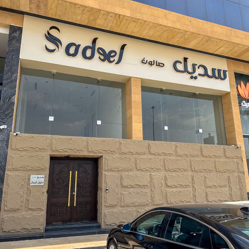 صالون سديل